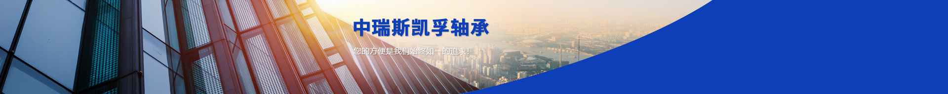 沈阳中瑞斯凯孚轴承有限公司 沈阳中瑞斯凯孚轴承有限公司